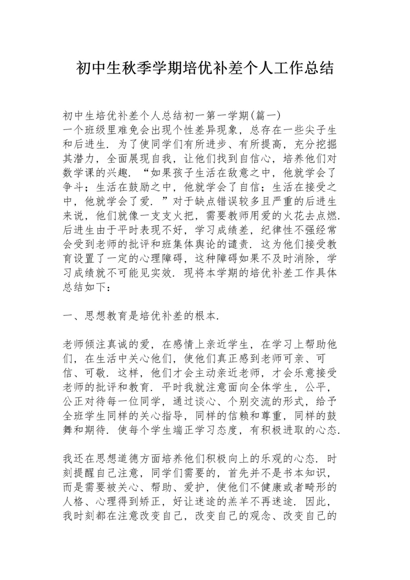 初中生秋季学期培优补差个人工作总结.docx