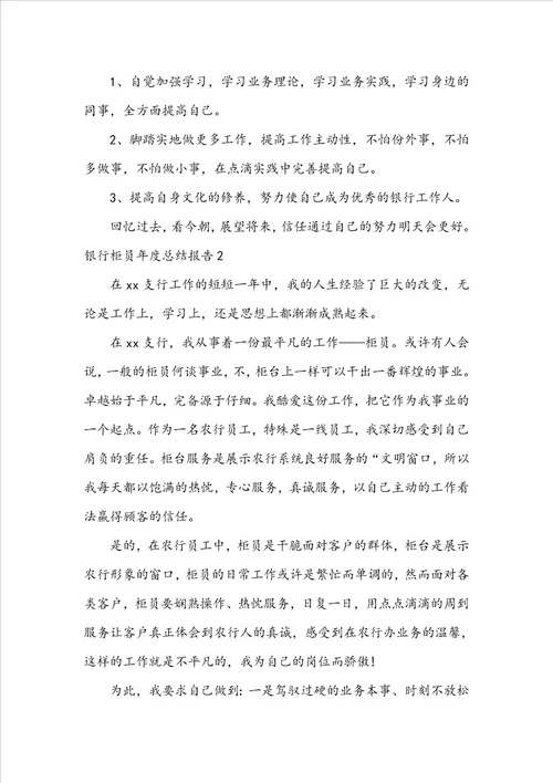 银行柜员年度总结报告