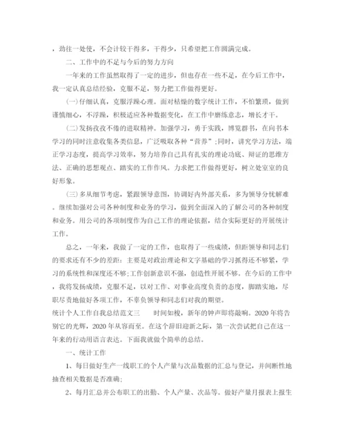 精编之统计个人工作自我总结范文.docx