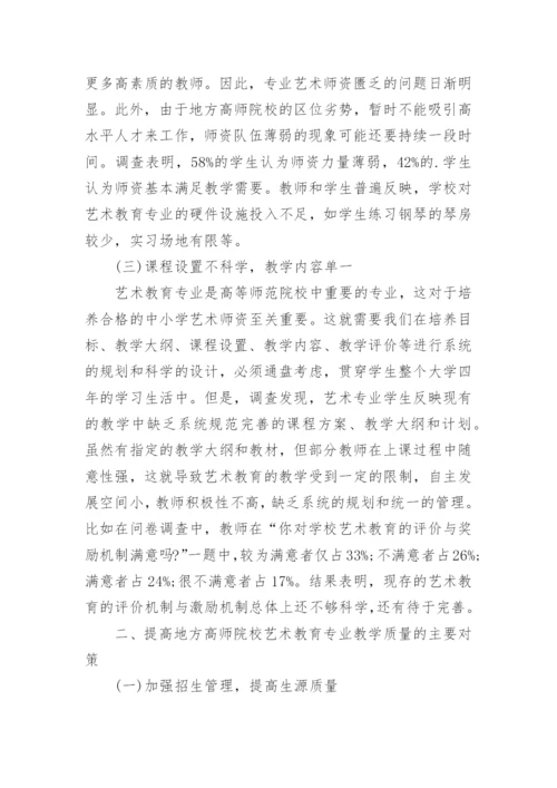 地方高师院校艺术教育论文.docx