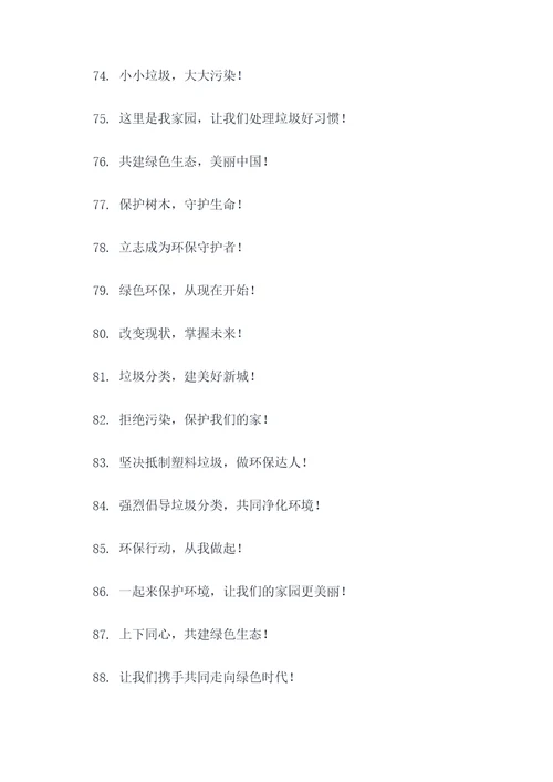 环保激励的宣传标语口号