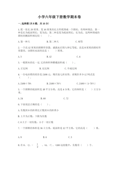 小学六年级下册数学期末卷带答案（培优b卷）.docx