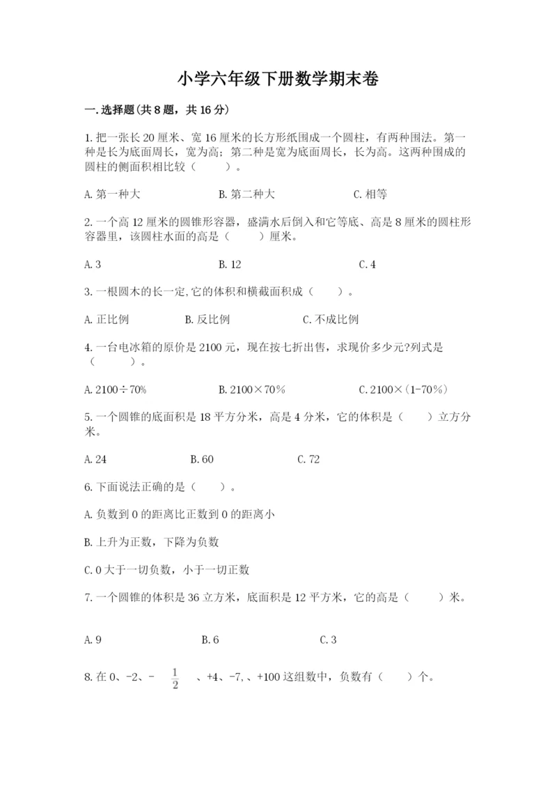 小学六年级下册数学期末卷带答案（培优b卷）.docx