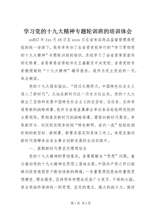 学习党的十九大精神专题轮训班的培训体会.docx