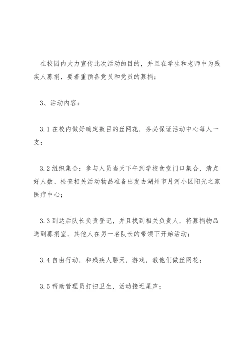 关爱残疾儿童活动方案小学范文(3篇).docx