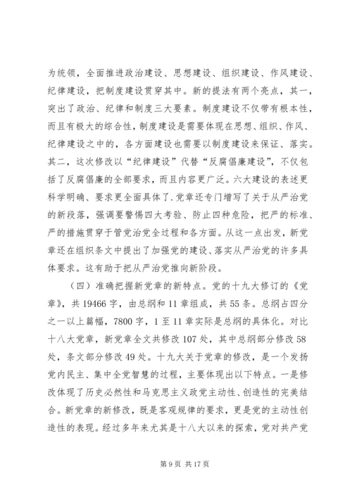 自觉践行新党章,做新时代合格共产党员XX年党课讲稿.docx