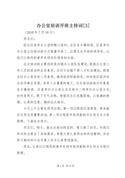 办公室培训开班主持词[3].docx