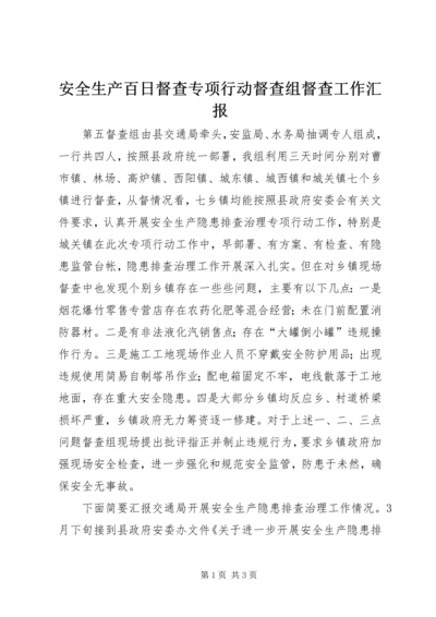 安全生产百日督查专项行动督查组督查工作汇报.docx