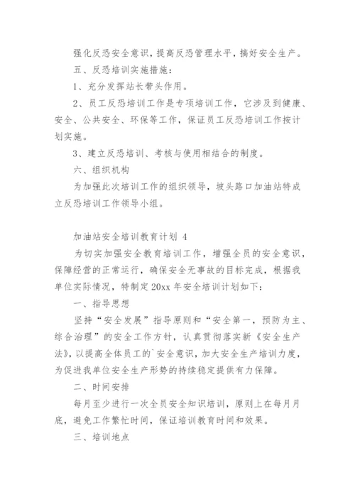 加油站安全培训教育计划.docx