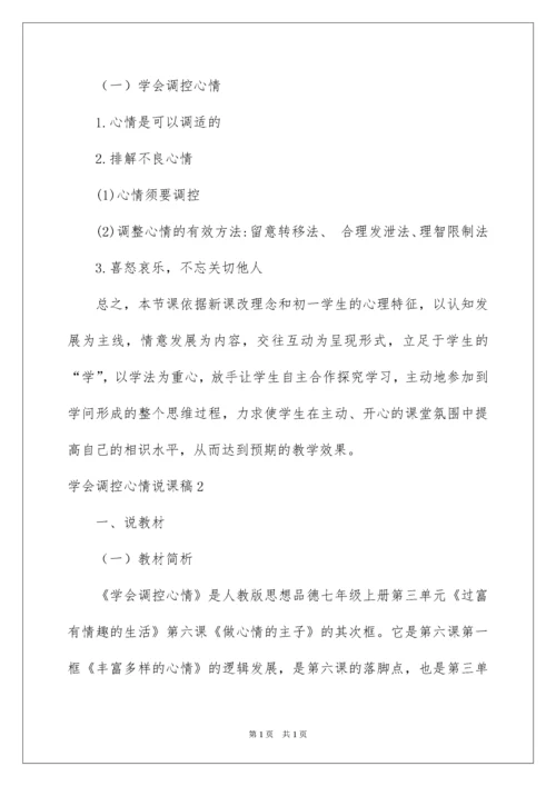 2022学会调控情绪说课稿.docx