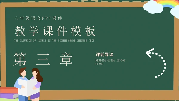 绿色黑板场景教学PPT模板