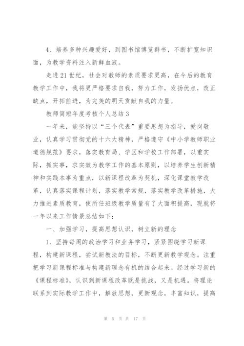 教师简短年度考核个人总结5篇.docx