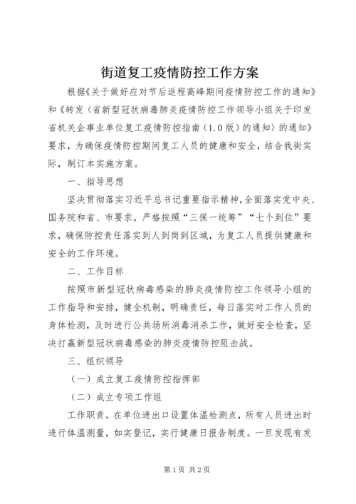 街道复工疫情防控工作方案.docx