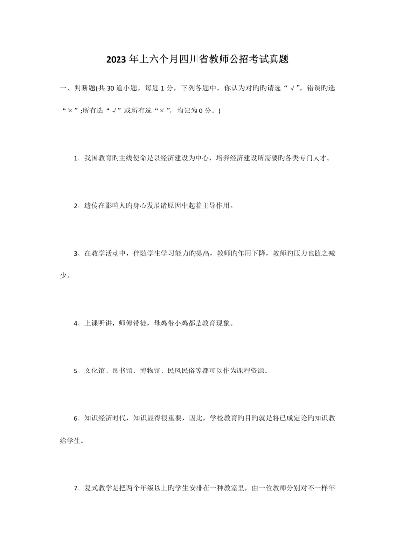 2023年上半年四川省教师公招考试模拟真题.docx
