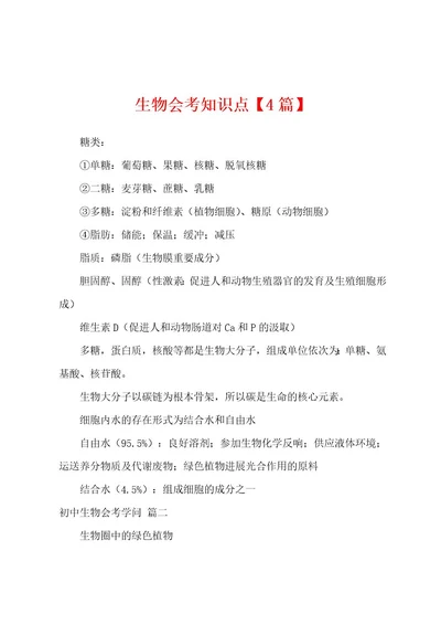 生物会考知识点