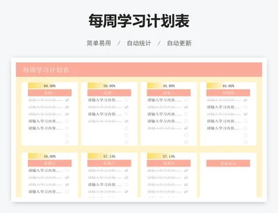 每周学习计划表