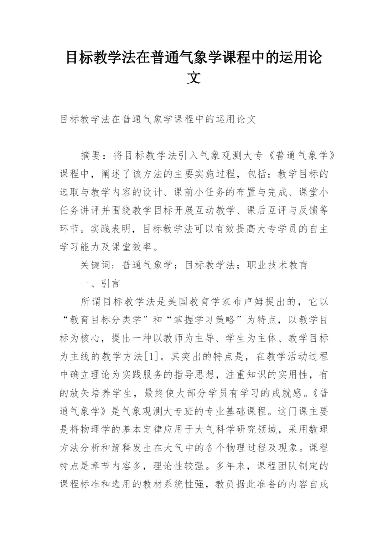 目标教学法在普通气象学课程中的运用论文.docx