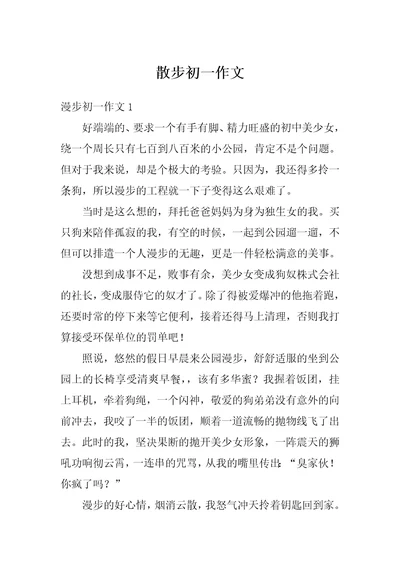 散步初一作文