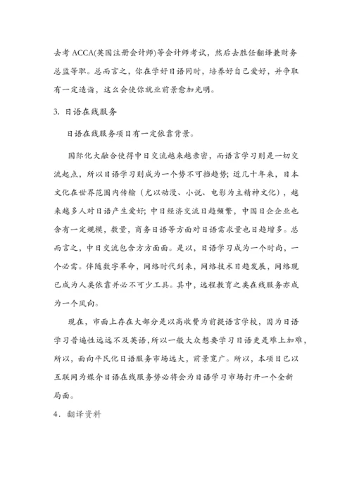 日语相关的创业形势调研分析报告.docx