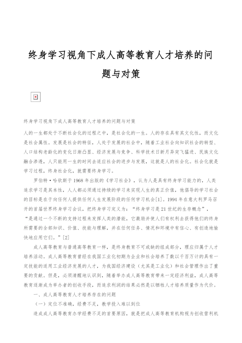 终身学习视角下成人高等教育人才培养的问题与对策.docx