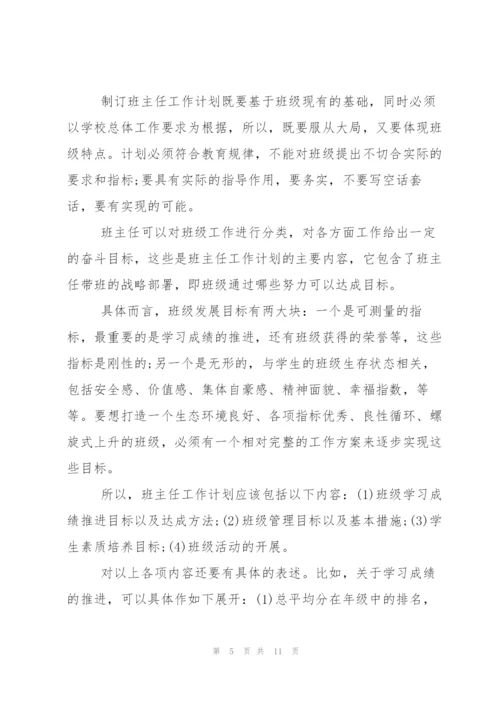 如何制定班主任工作计划.docx