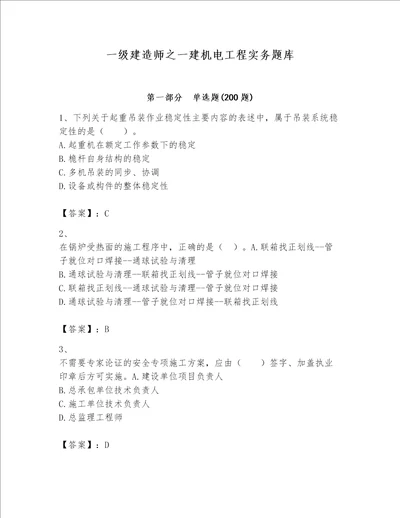 一级建造师之一建机电工程实务题库及答案精品