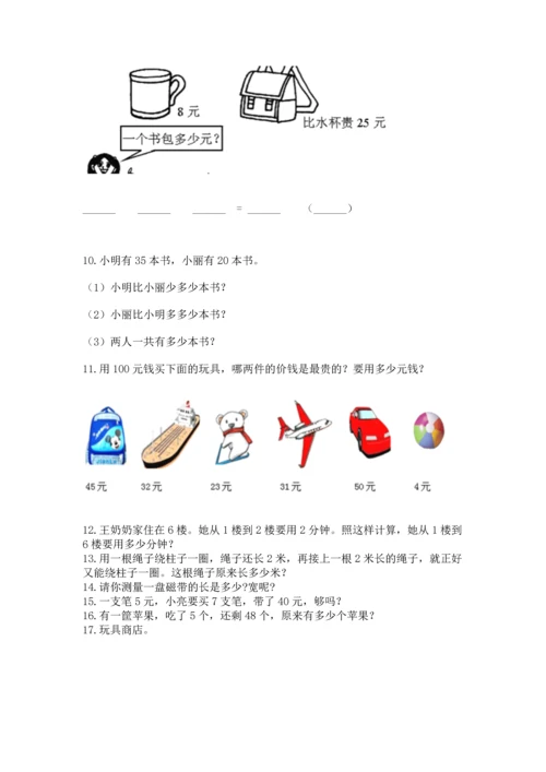 二年级上册数学应用题100道附答案（模拟题）.docx