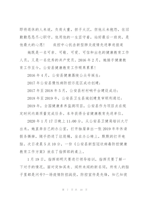 疾控中心抗击新型肺炎疫情先进事迹报道3篇.docx