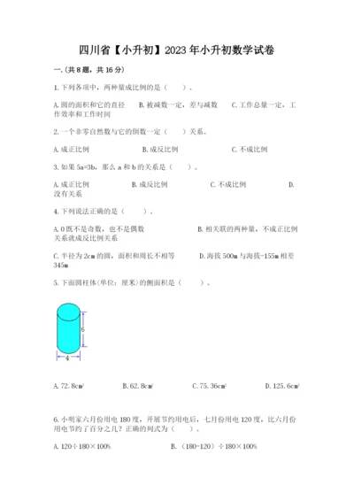 四川省【小升初】2023年小升初数学试卷精品（典优）.docx