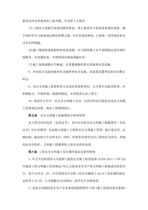 安全生产和文明施工管理协议书