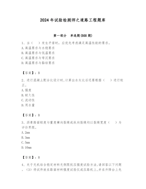 2024年试验检测师之道路工程题库附参考答案（典型题）.docx