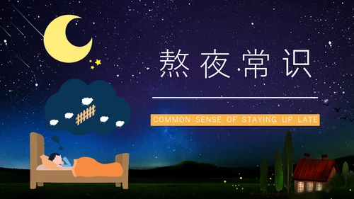 熬夜的危害，睡眠小常识科普讲座通用PPT模板