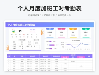个人月度加班工时考勤表