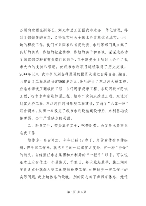 水务局局长兼党委书记先进事迹（全国三八红旗手事迹材料）.docx
