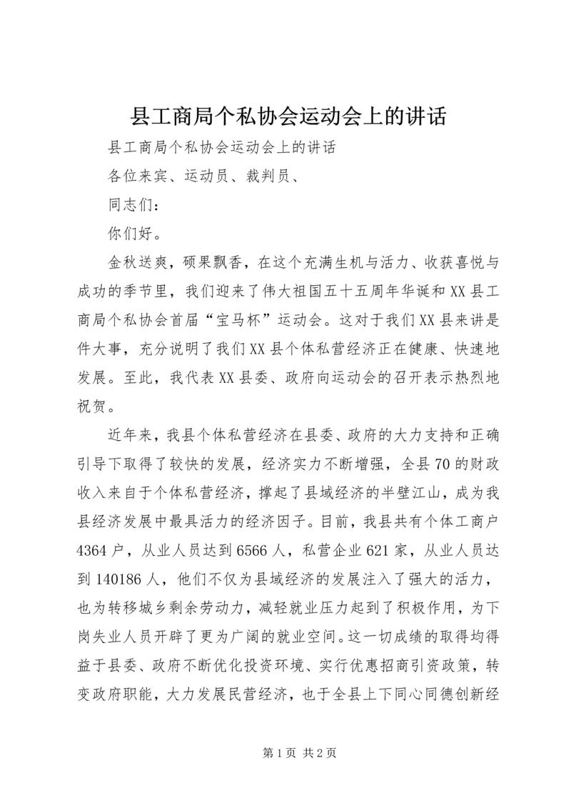 县工商局个私协会运动会上的讲话 (2).docx