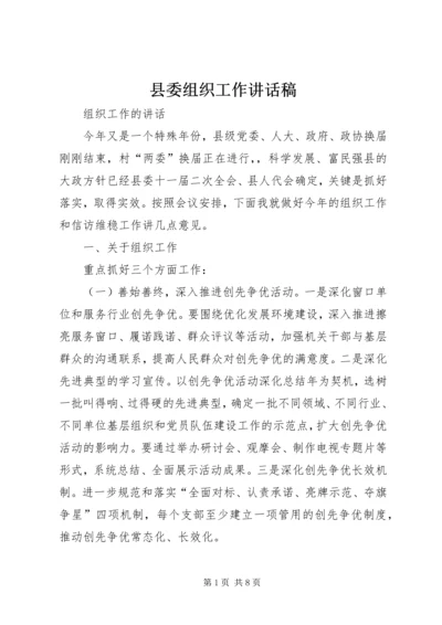 县委组织工作讲话稿 (2).docx