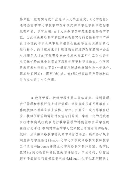 化学网络教育教学论文.docx