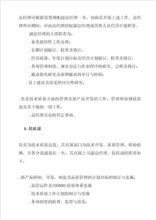 公司管理机构职责分工规定精编