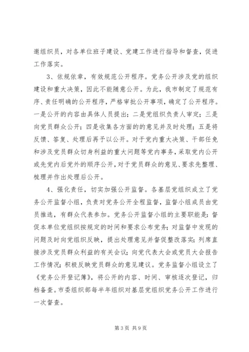 市推行党务公开工作的调研与思考.docx