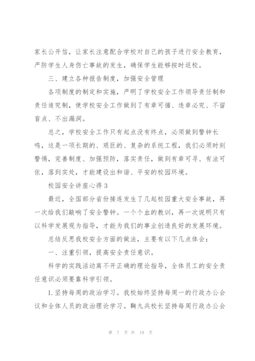 校园安全讲座心得5篇.docx