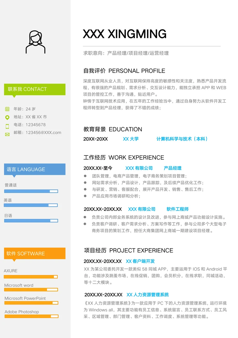 产品经理简历