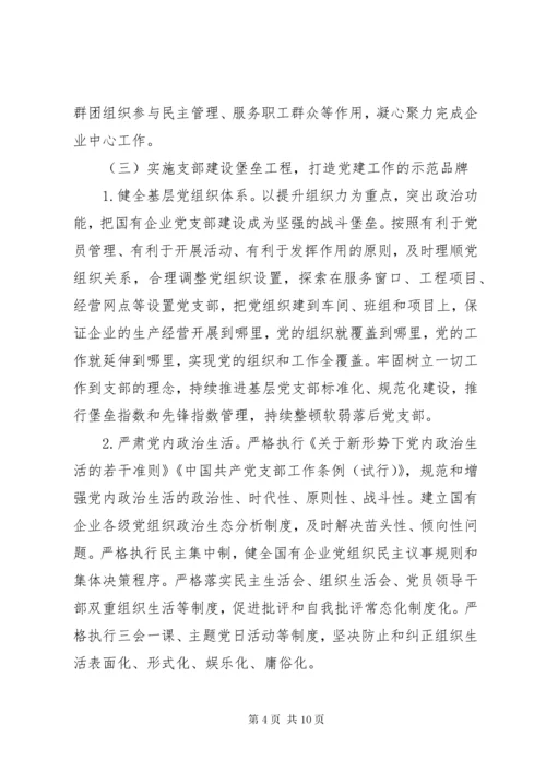 实施“强根固魂”六大工程高质量提升国有企业党建工作方案.docx