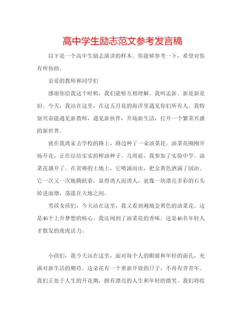 精编高生励志范文参考发言稿.docx