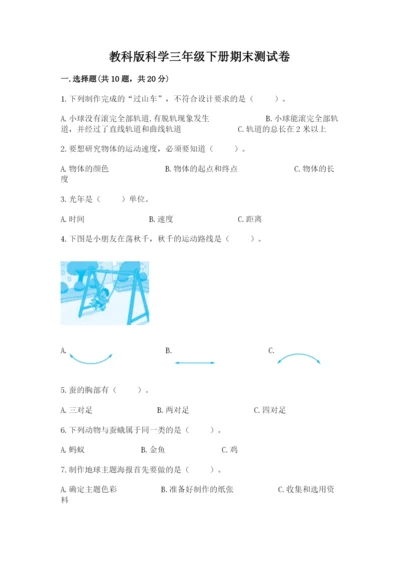 教科版科学三年级下册期末测试卷（突破训练）.docx