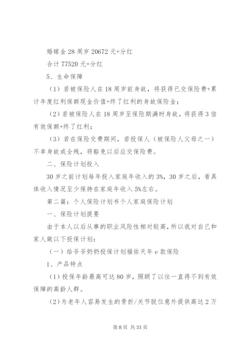 个人保险计划书.docx