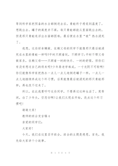 教师的班会发言稿5篇.docx