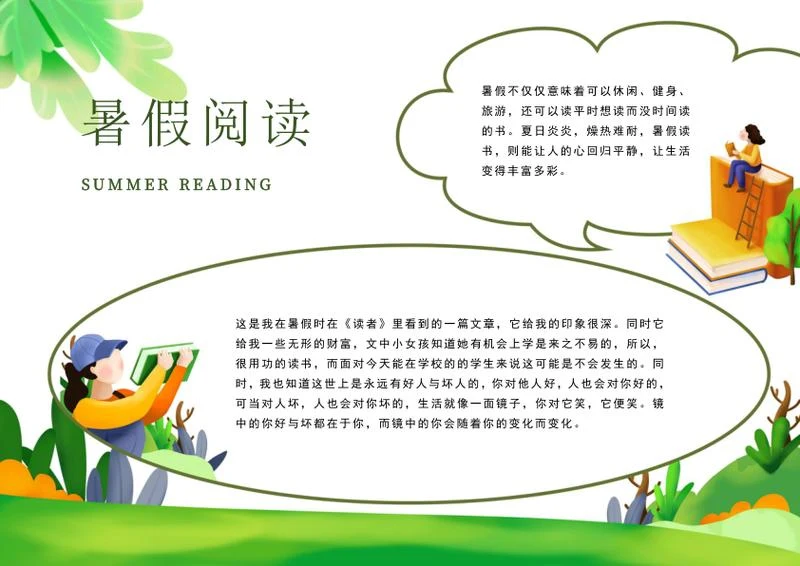 绿色自然暑假阅读手抄报word模板