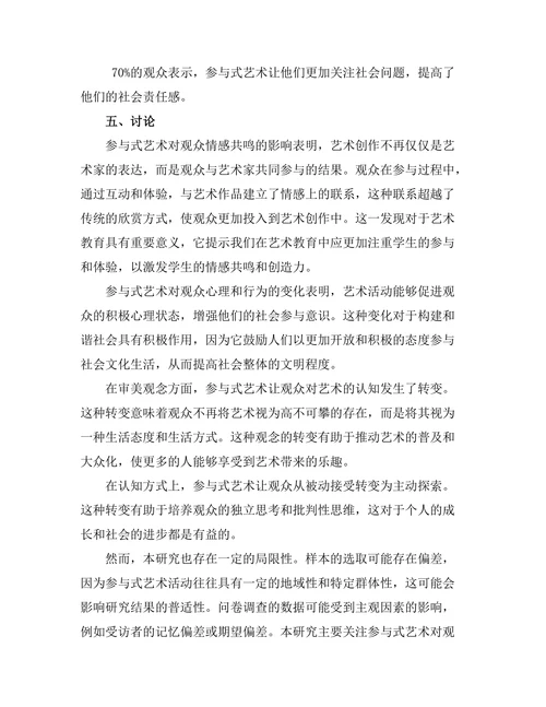 参与式艺术与观众体验的关系研究