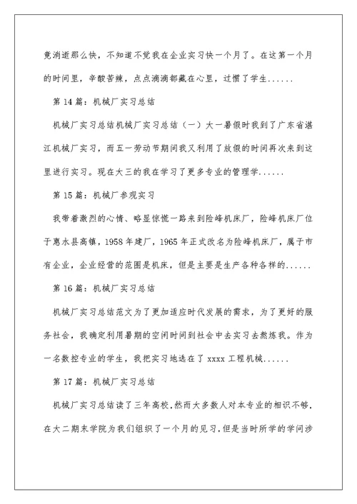 机械厂实习心得体会（精选多篇）