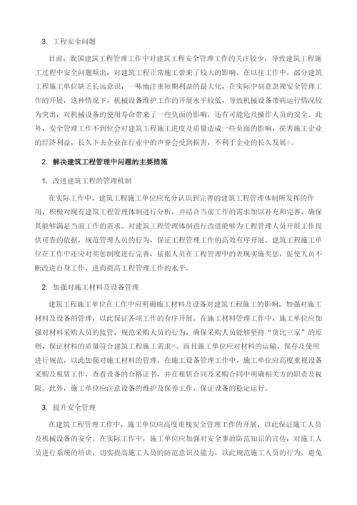 建筑工程管理中存在的问题和解决措施探讨.docx